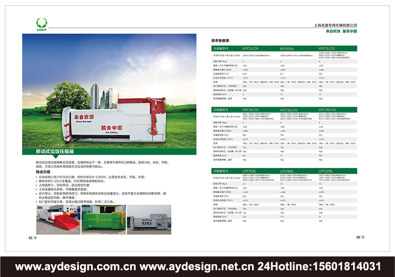 垃圾處理車樣本設(shè)計(jì)-環(huán)衛(wèi)車輛畫冊(cè)設(shè)計(jì)-固廢處理裝置樣本設(shè)計(jì)-壓縮式垃圾車宣傳冊(cè)設(shè)計(jì)-上海奧韻品牌策略機(jī)構(gòu)