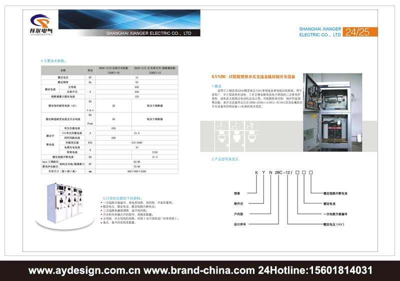 高低壓配電柜品牌標志設計-高低壓開關柜樣本設計-電力電氣設備產(chǎn)品畫冊設計-上海奧韻廣告專業(yè)品牌策略機構