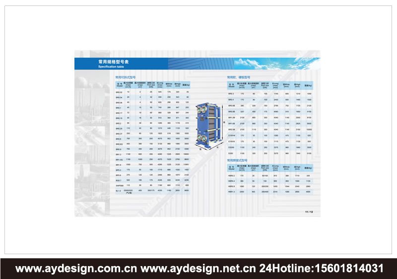 板式換熱器樣本設(shè)計(jì)-換熱器宣傳冊設(shè)計(jì)-機(jī)電裝備畫冊設(shè)計(jì)-標(biāo)志商標(biāo)設(shè)計(jì)-企業(yè)VI設(shè)計(jì)