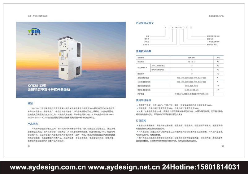 成套電氣畫(huà)冊(cè)設(shè)計(jì),高低壓配電柜宣傳冊(cè)設(shè)計(jì),開(kāi)關(guān)控制柜樣本設(shè)計(jì),預(yù)裝式變電站目錄設(shè)計(jì),抽出式開(kāi)關(guān)柜畫(huà)冊(cè)設(shè)計(jì),無(wú)功率補(bǔ)償裝置圖冊(cè)設(shè)計(jì),有源濾波裝置動(dòng)力柜畫(huà)冊(cè)設(shè)計(jì),計(jì)量表箱樣本設(shè)計(jì),終端配電箱畫(huà)冊(cè)設(shè)計(jì)