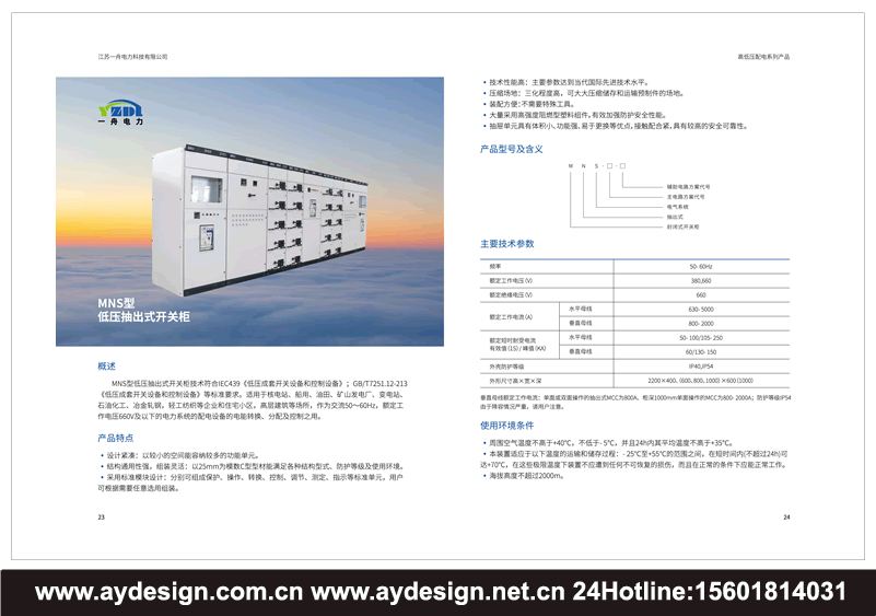 成套電氣畫(huà)冊(cè)設(shè)計(jì),高低壓配電柜宣傳冊(cè)設(shè)計(jì),開(kāi)關(guān)控制柜樣本設(shè)計(jì),預(yù)裝式變電站目錄設(shè)計(jì),抽出式開(kāi)關(guān)柜畫(huà)冊(cè)設(shè)計(jì),無(wú)功率補(bǔ)償裝置圖冊(cè)設(shè)計(jì),有源濾波裝置動(dòng)力柜畫(huà)冊(cè)設(shè)計(jì),計(jì)量表箱樣本設(shè)計(jì),終端配電箱畫(huà)冊(cè)設(shè)計(jì)