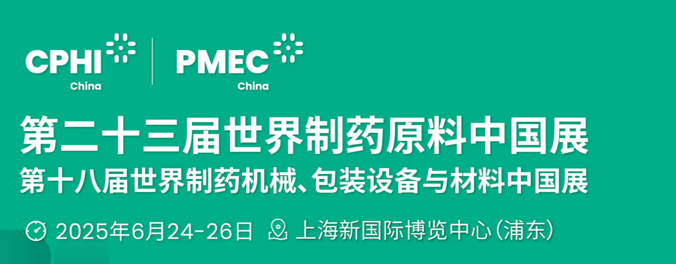 世界制藥原料展，CPHI China世界制藥原料中國(guó)展，上海2025醫(yī)藥展會(huì)，醫(yī)藥中間體展，生物技術(shù)展，醫(yī)藥化工展